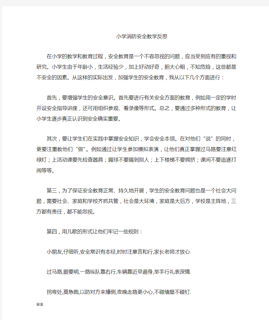 小学消防安全教育教学反思