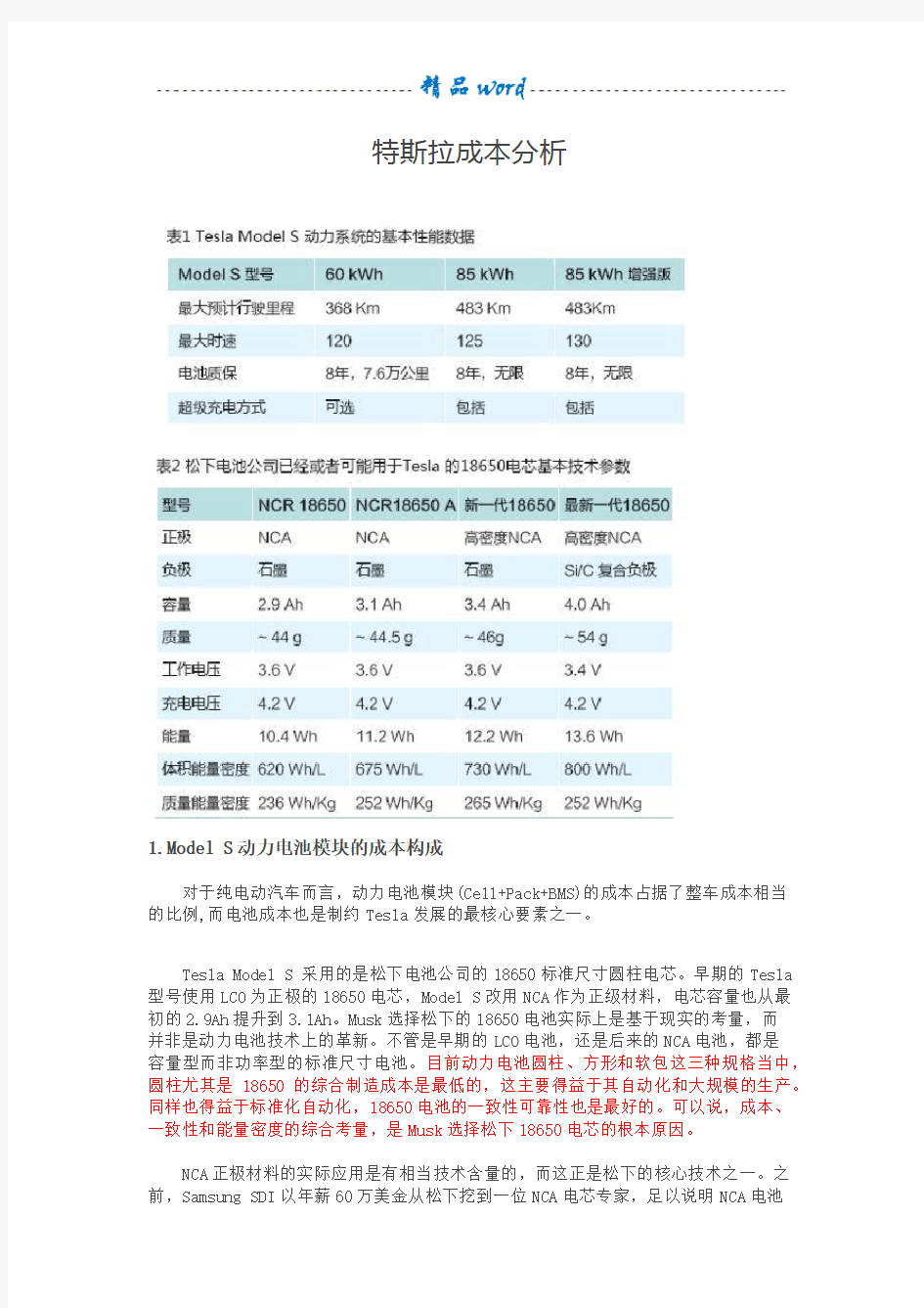 特斯拉成本分析