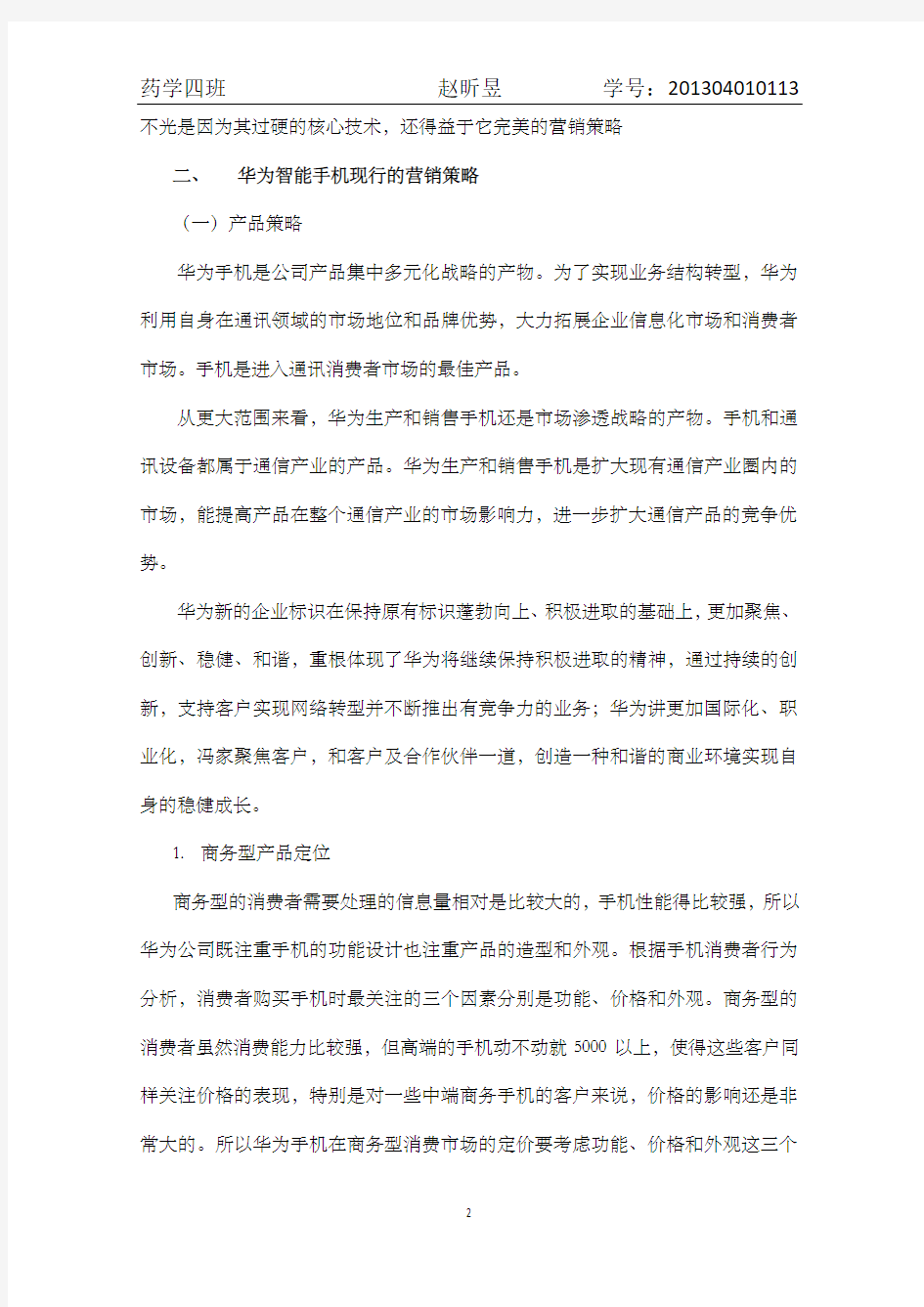 华为销售的分析报告