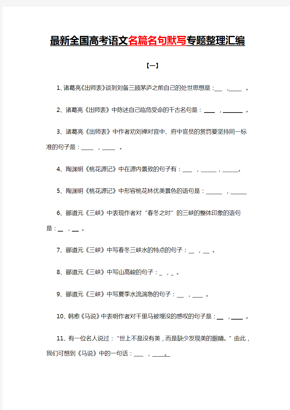 最新全国高考语文名篇名句默写专题整理汇编