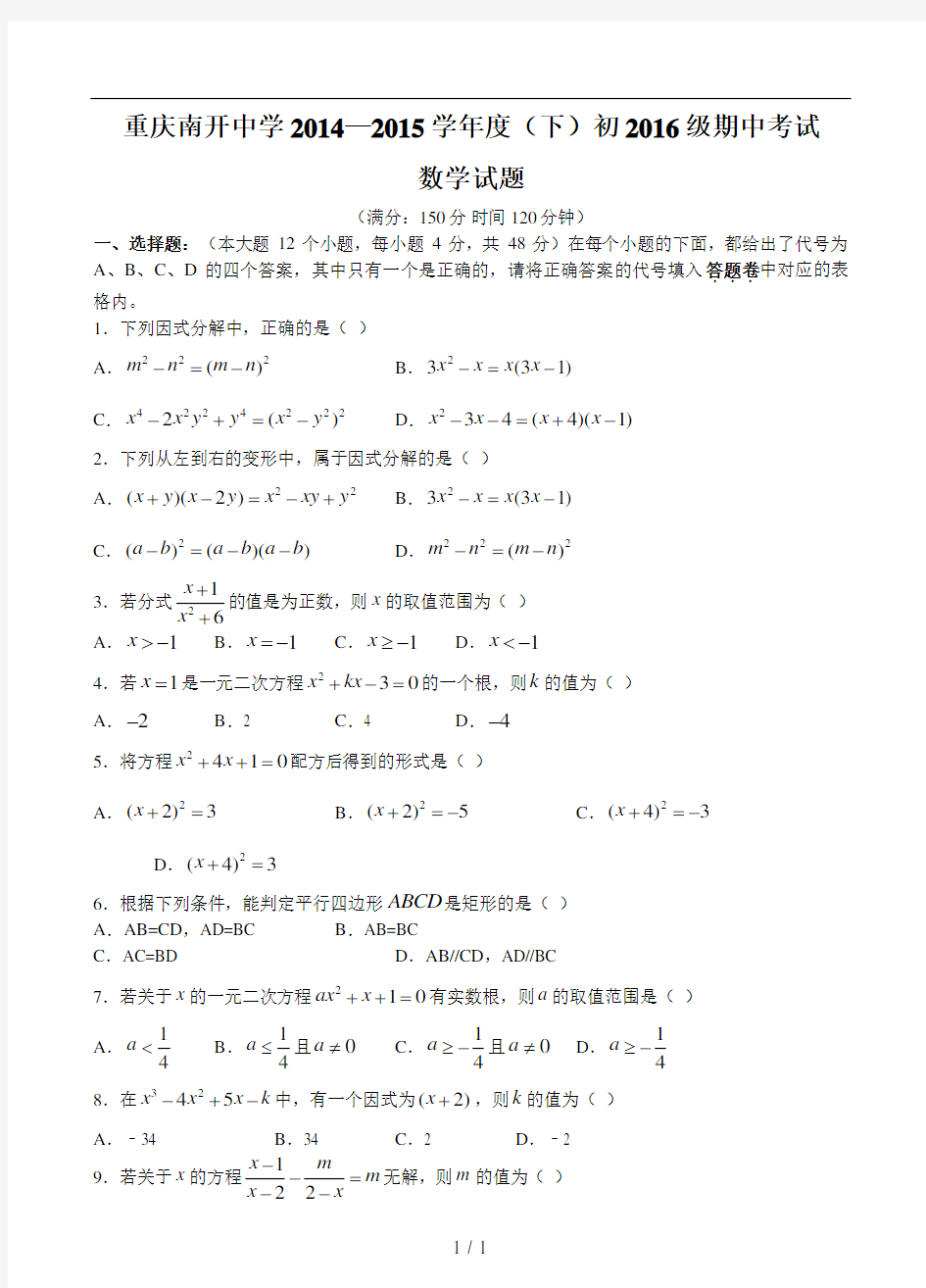 重庆市南开中学2014-2015学年八年级下学期期中考试数学试题(含答案)