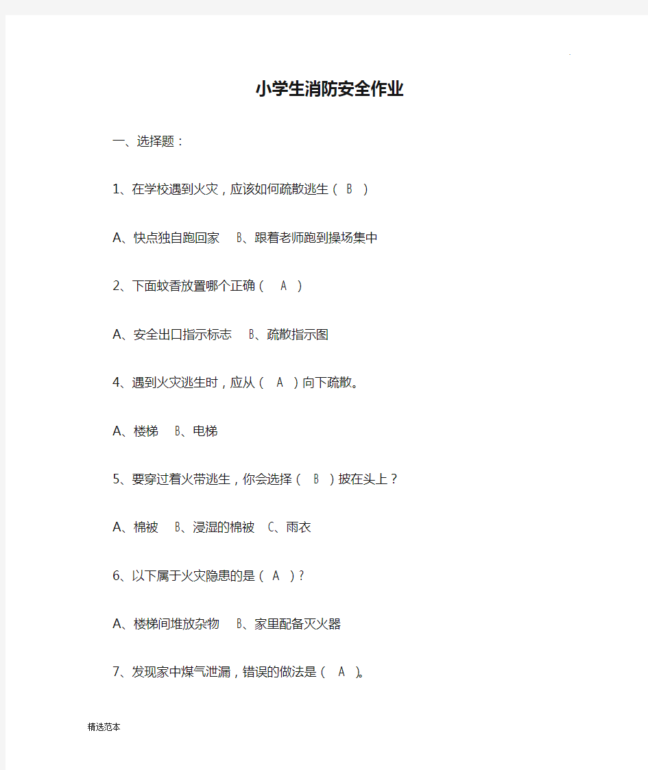 小学生消防安全作业