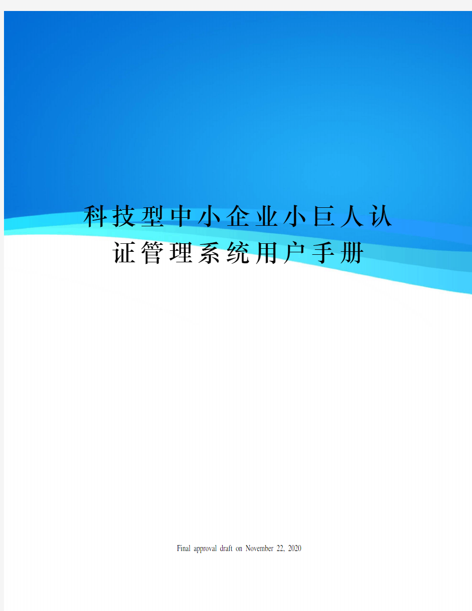 科技型中小企业小巨人认证管理系统用户手册