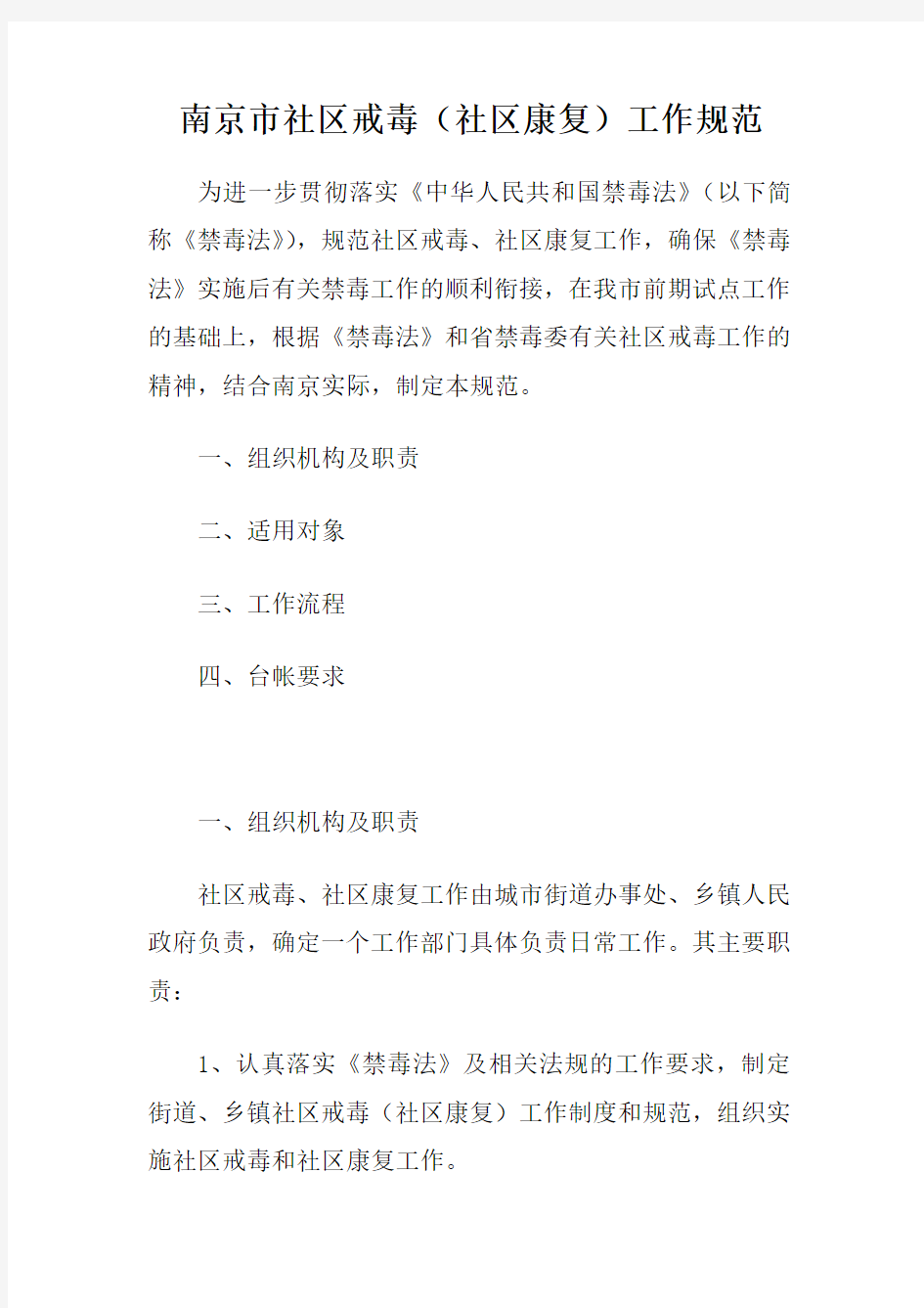 南京市社区戒毒社区康复工作规范