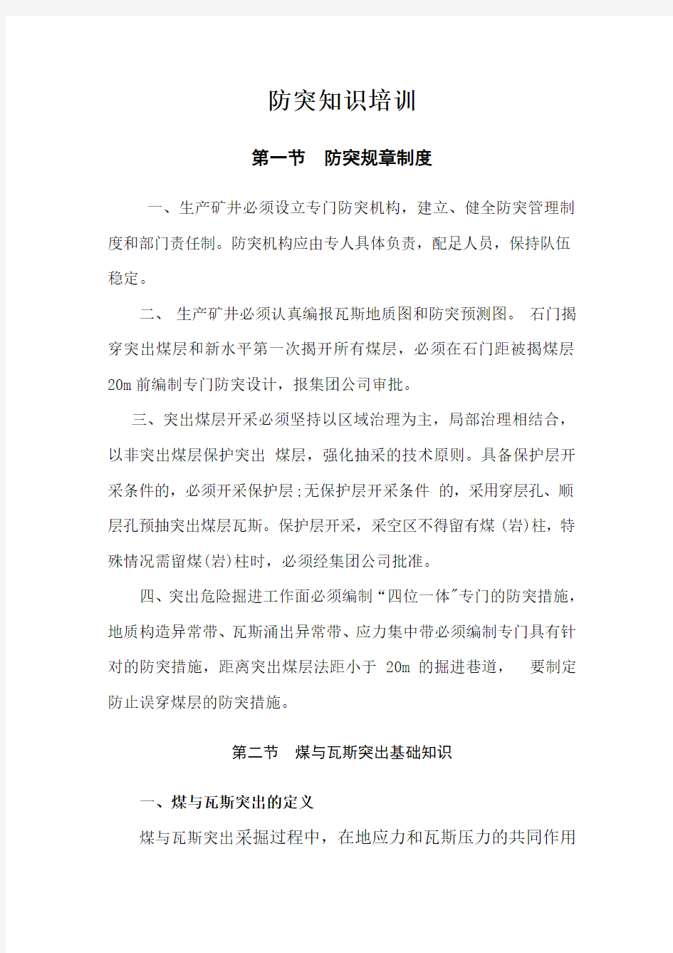 防治煤与瓦斯突出培训教案