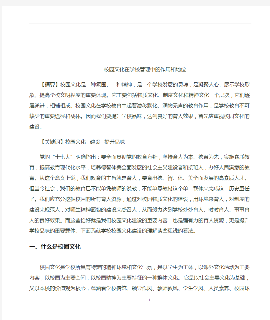 校园文化在学校教育管理中的地位和作用