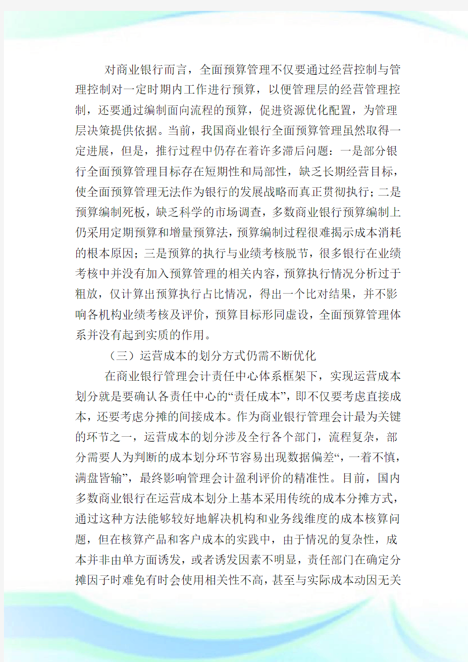 商业银行管理会计应用研究.doc