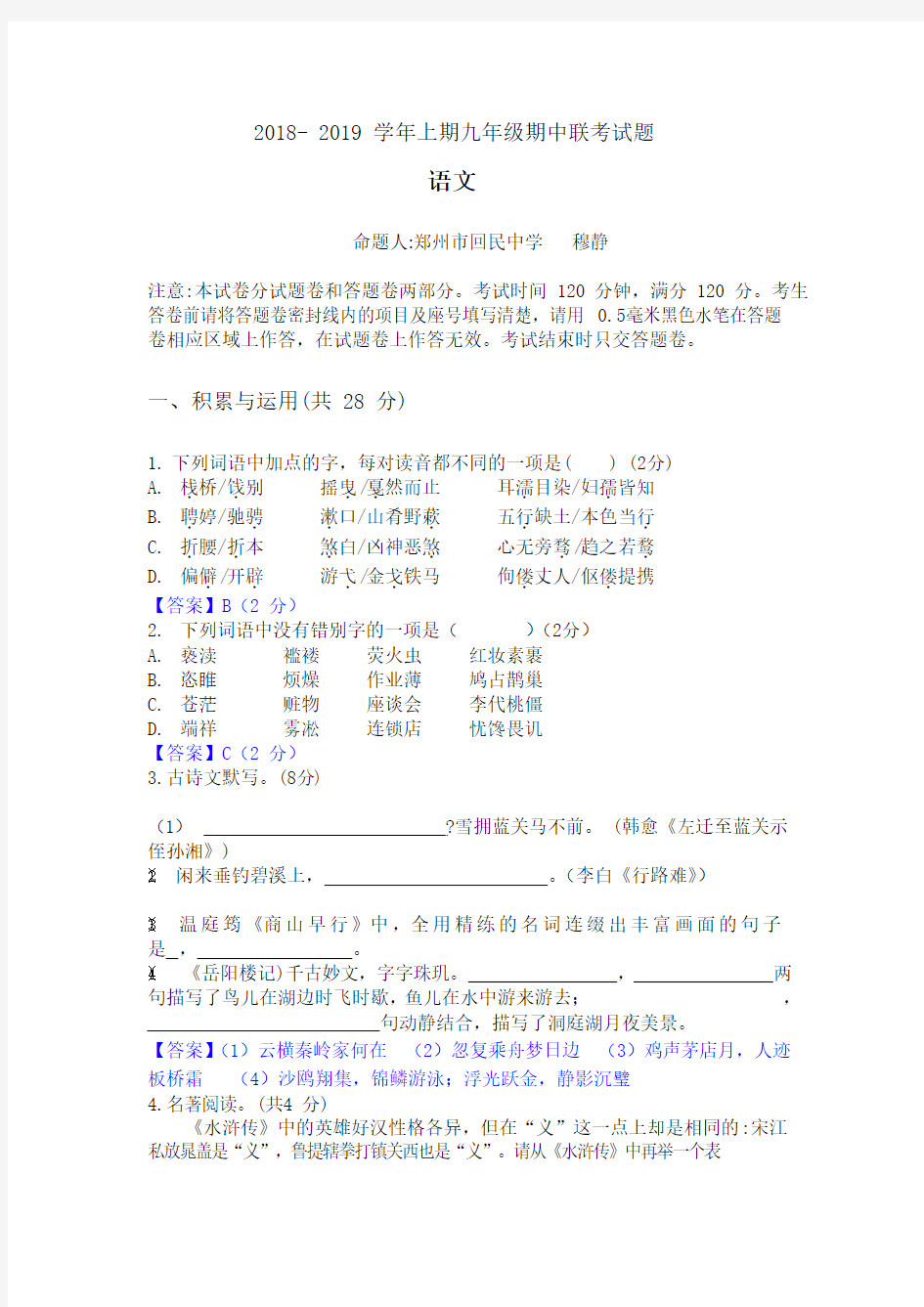 河南省郑州市2018—2019学年73中、回民中学、八十中九年级上语文期中考试