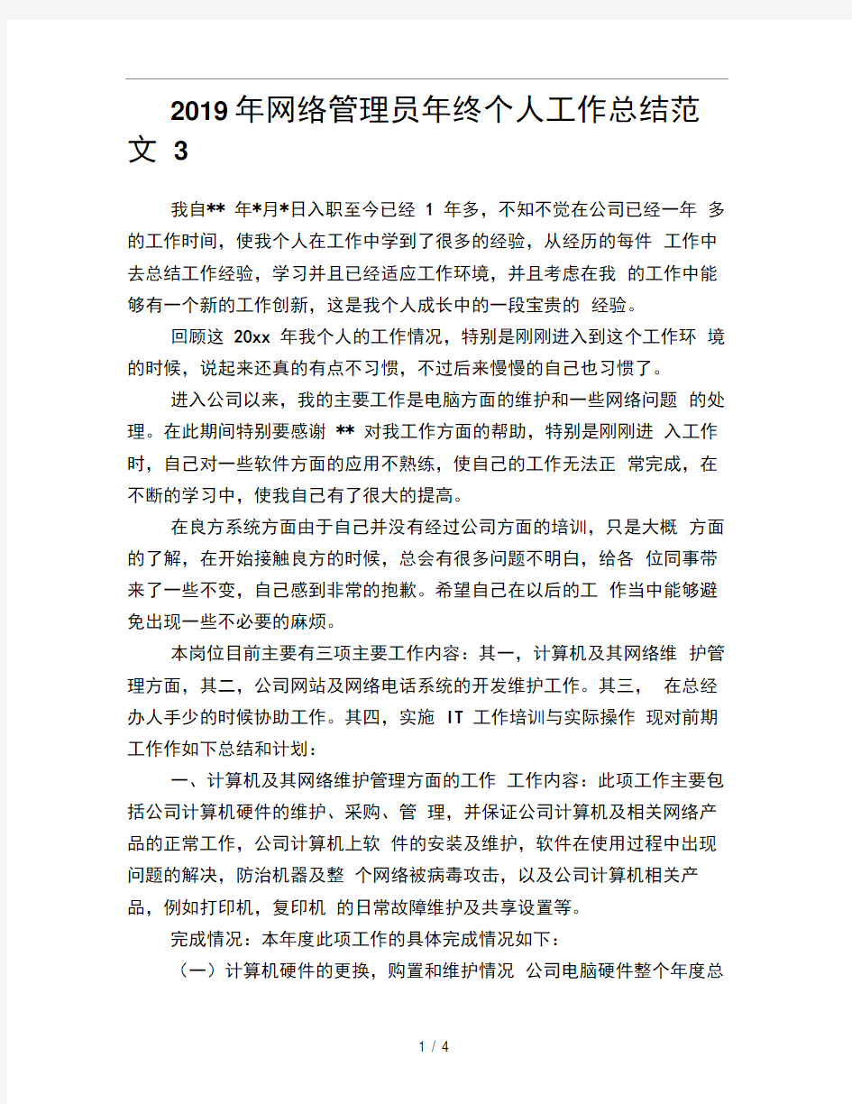 2019年网络管理员年终个人工作总结范文3