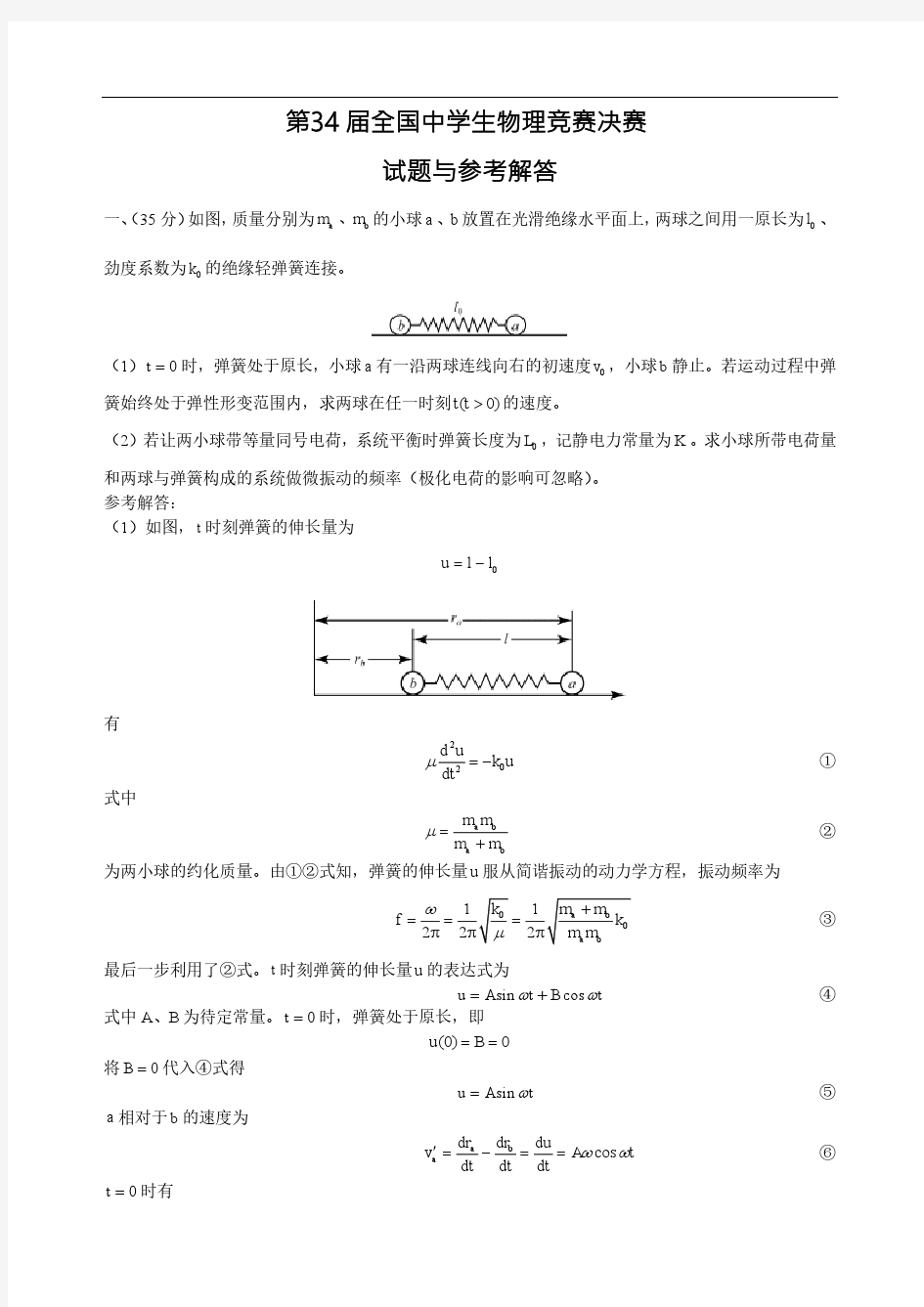 2017年第34届全国中学生物理竞赛决赛真题及答案(高清pdf版)