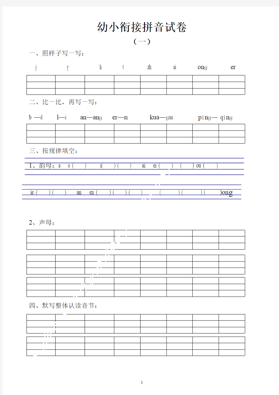 最新幼小衔接拼音试卷十套打印版