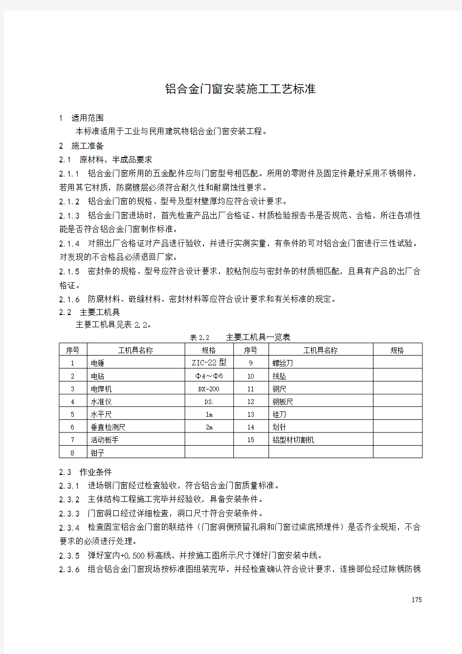 铝合金门窗安装施工工艺标准