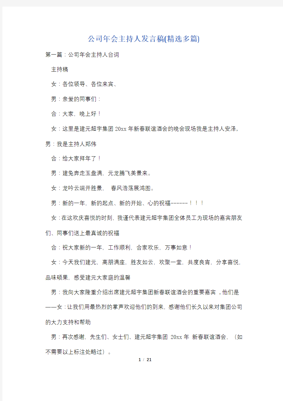 公司年会主持人发言稿(精选多篇)