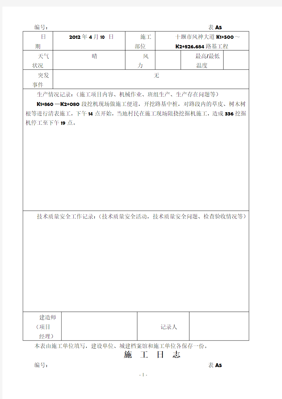 公路工程施工日志范本95267