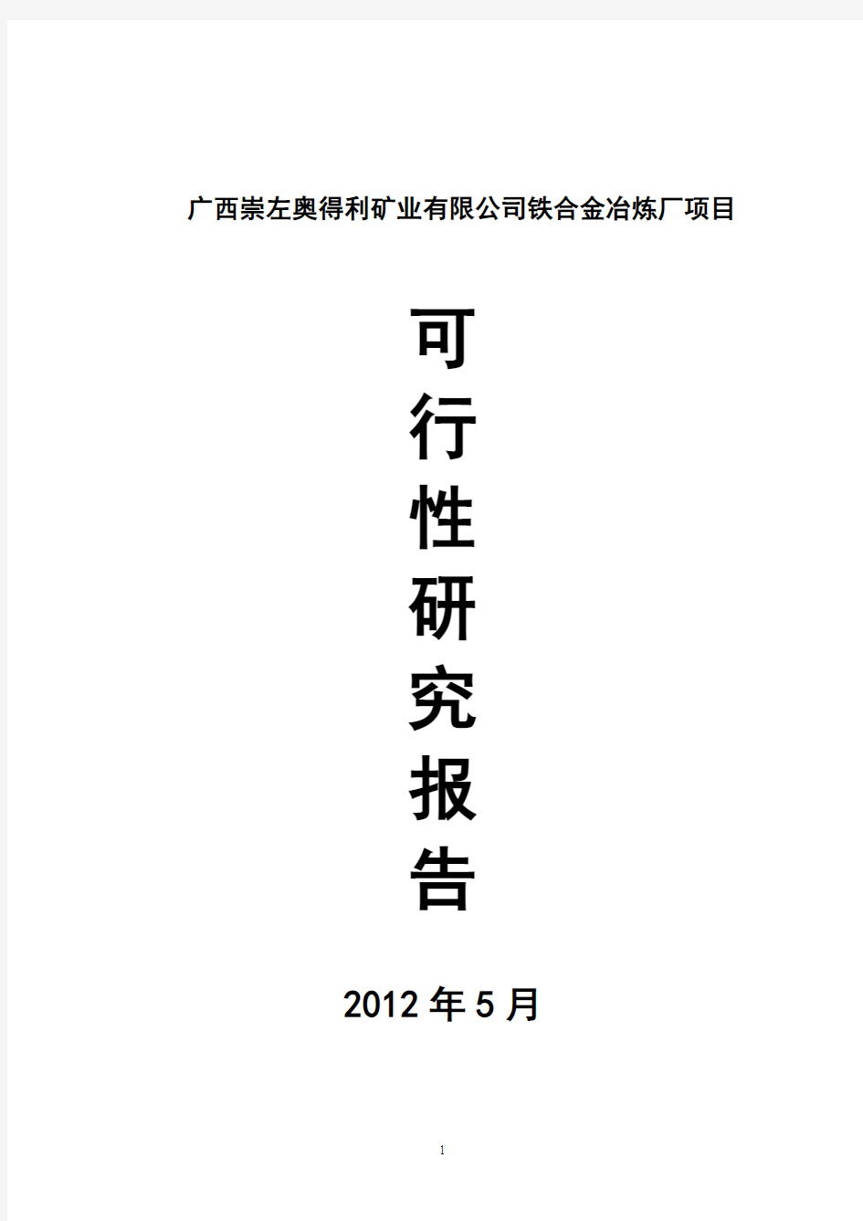 16500KVA矿热炉冶炼厂项目可行性研究报告-免费