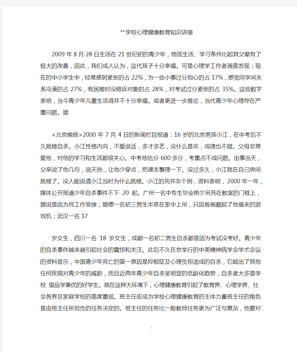 学校心理健康教育知识讲座