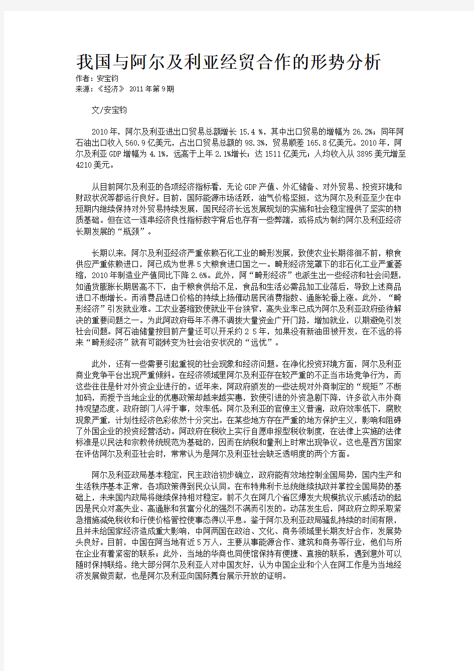 我国与阿尔及利亚经贸合作的形势分析