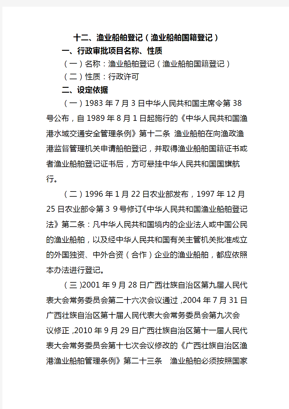 渔业船舶登记渔业船舶国籍登记操作规范及行政审批流程图