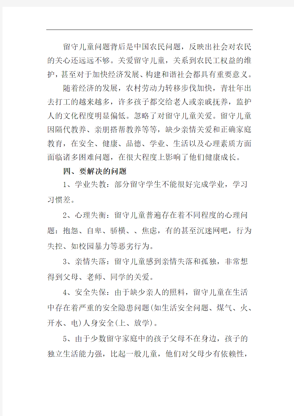 关爱留守儿童活动实施方案.doc