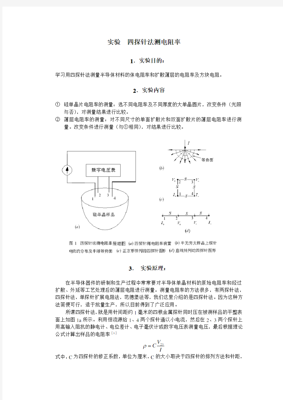 四探针法测电阻率