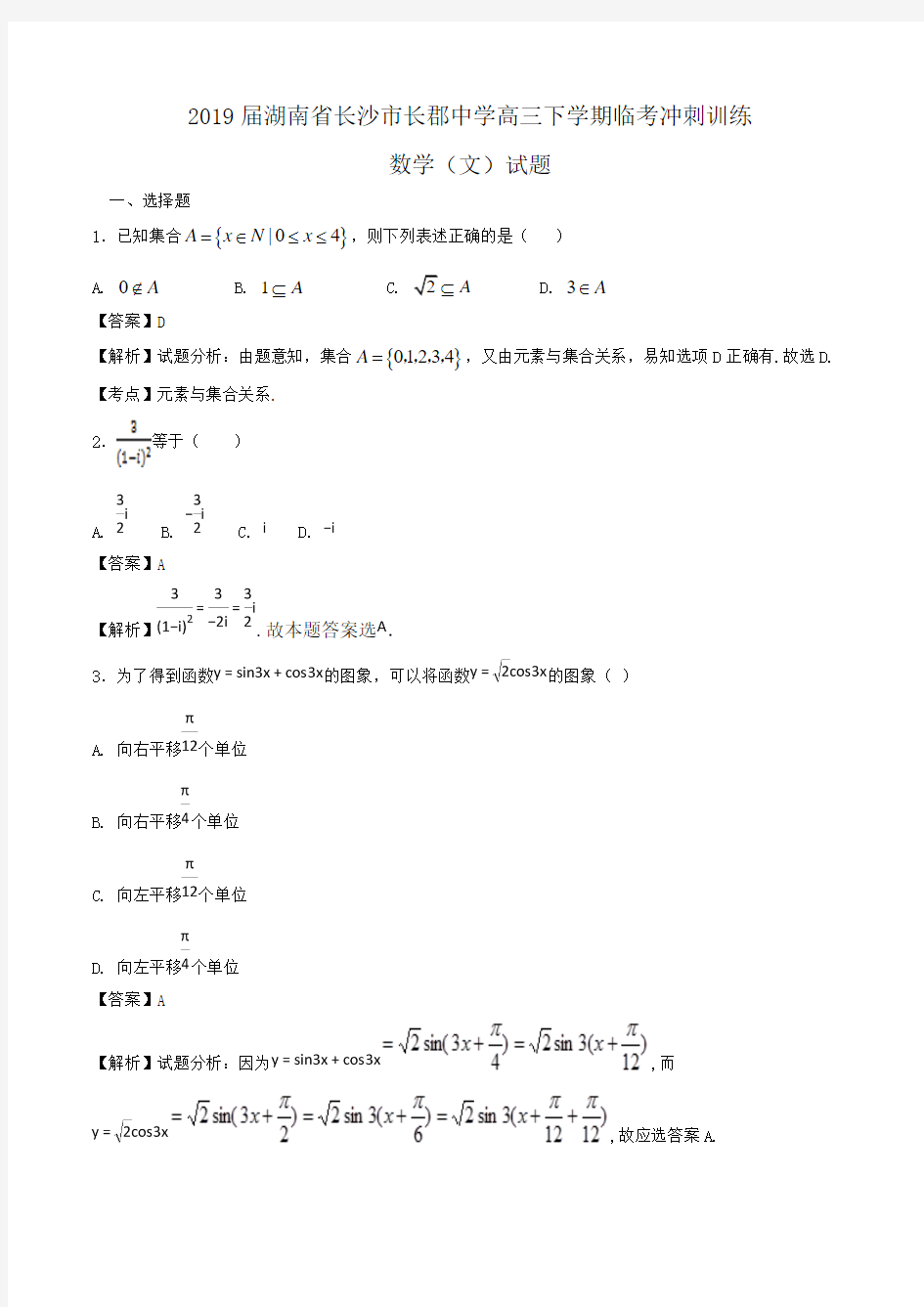 2019届湖南省长沙市长郡中学高三下学期临考冲刺训练数学(文)试题Word版含解析