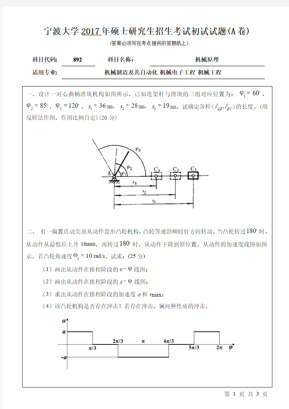 宁波大学892机械原理17-20年真题