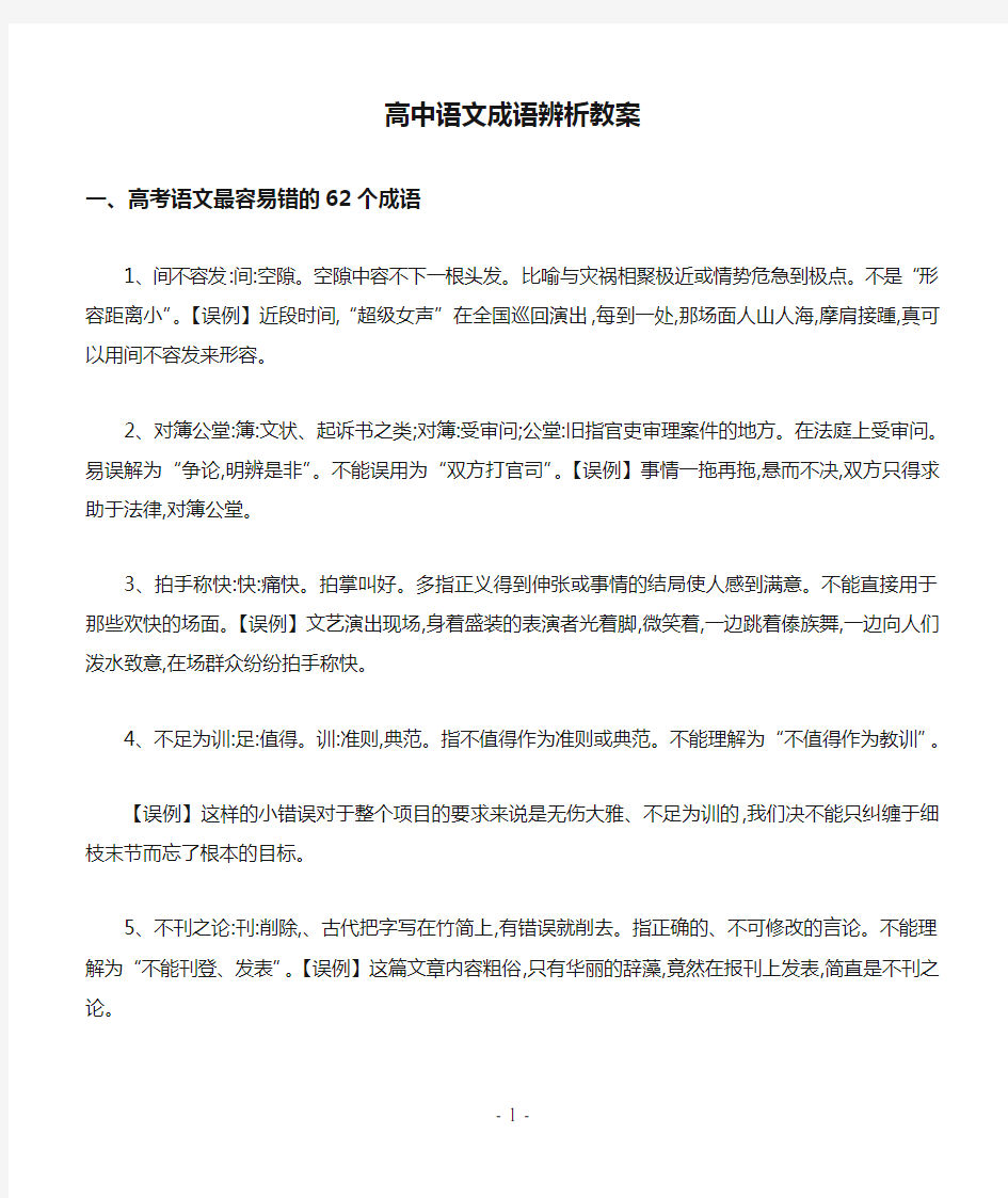 高中语文成语辨析教案