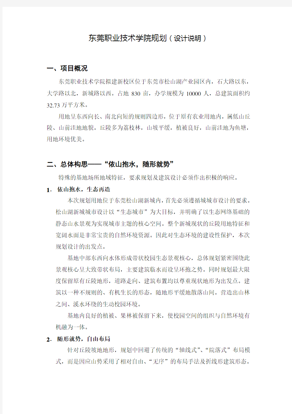 东莞职业技术学院新校区设计说明