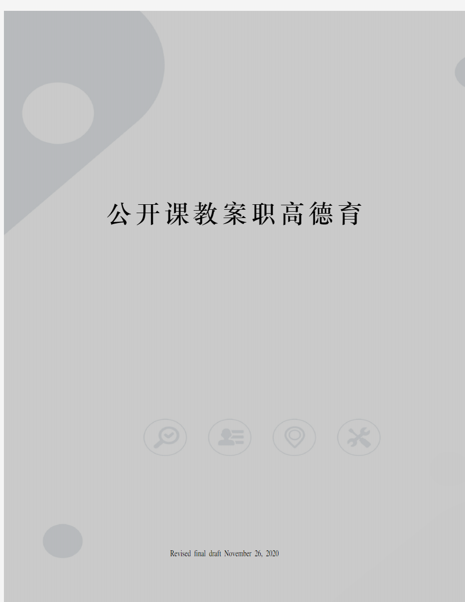 公开课教案职高德育