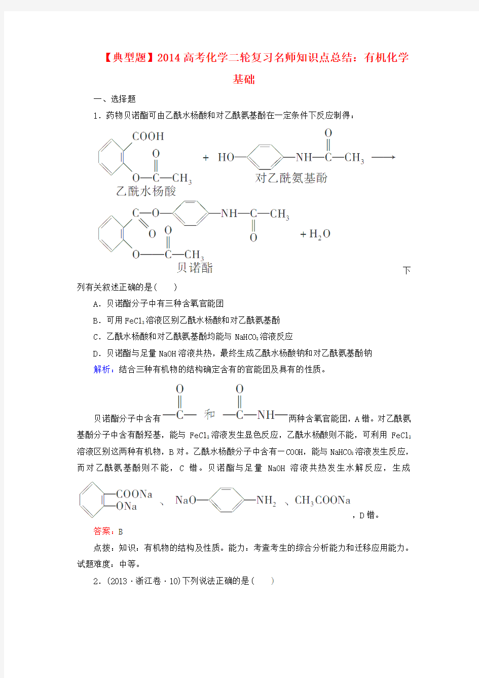 高考化学二轮复习 知识点总结 有机化学基础