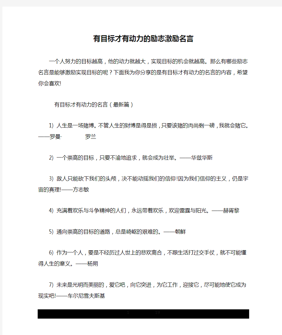 有目标才有动力的励志激励名言.doc