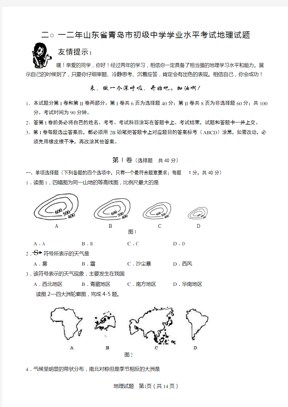 2012青岛中考地理试题及答案