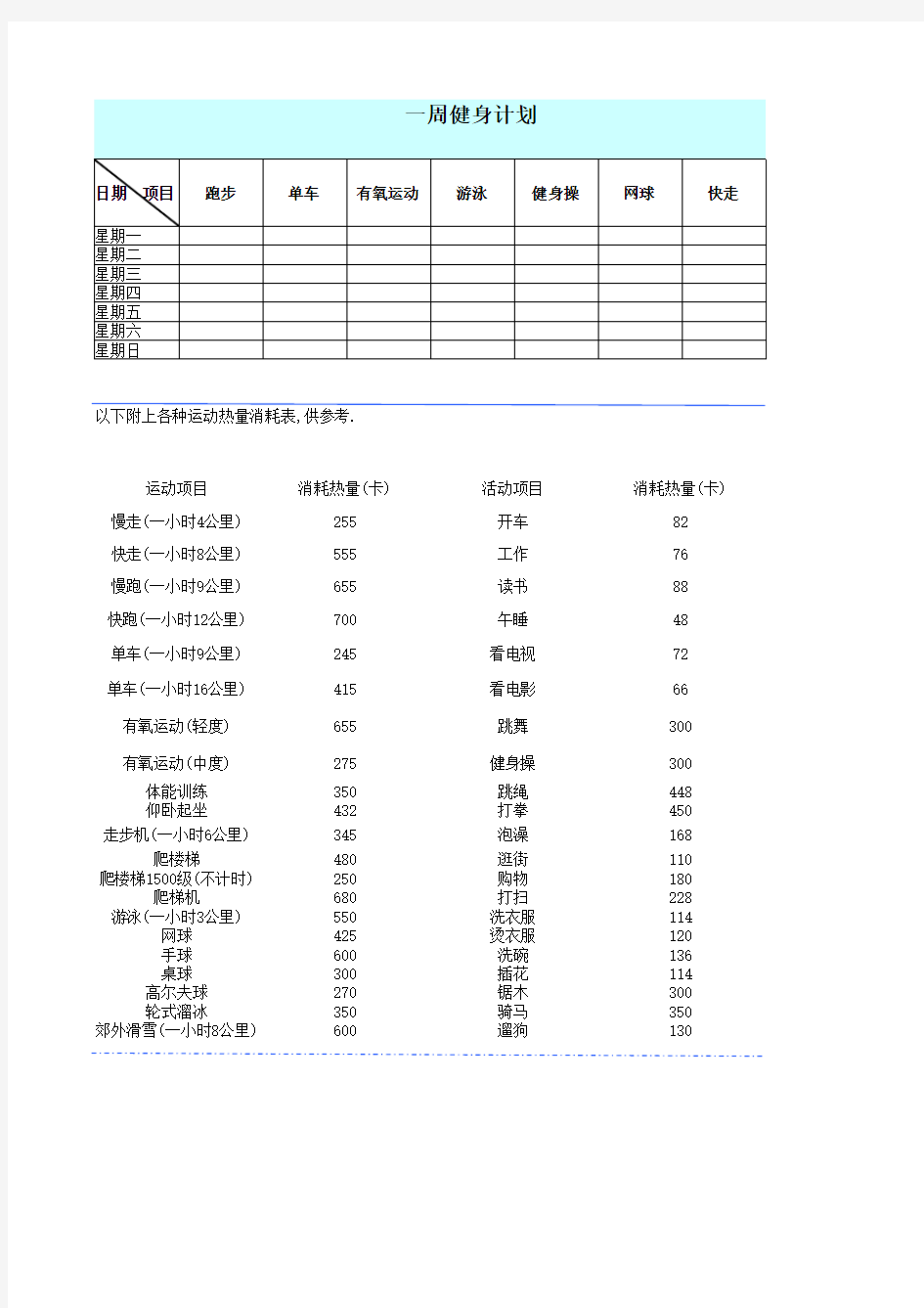 一周运动计划表——实用模板