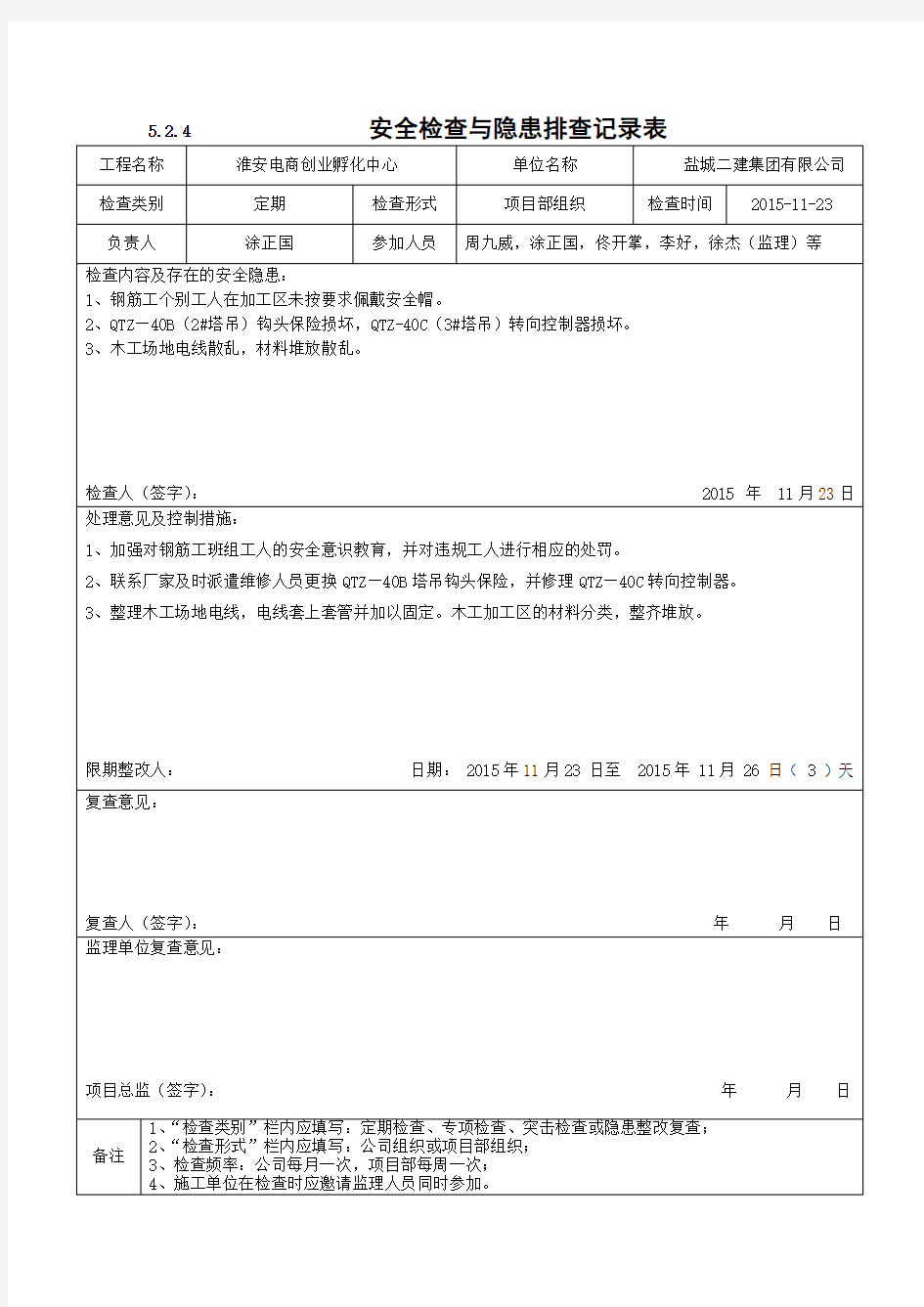 项目部安全检查与隐患排查记录表汇编