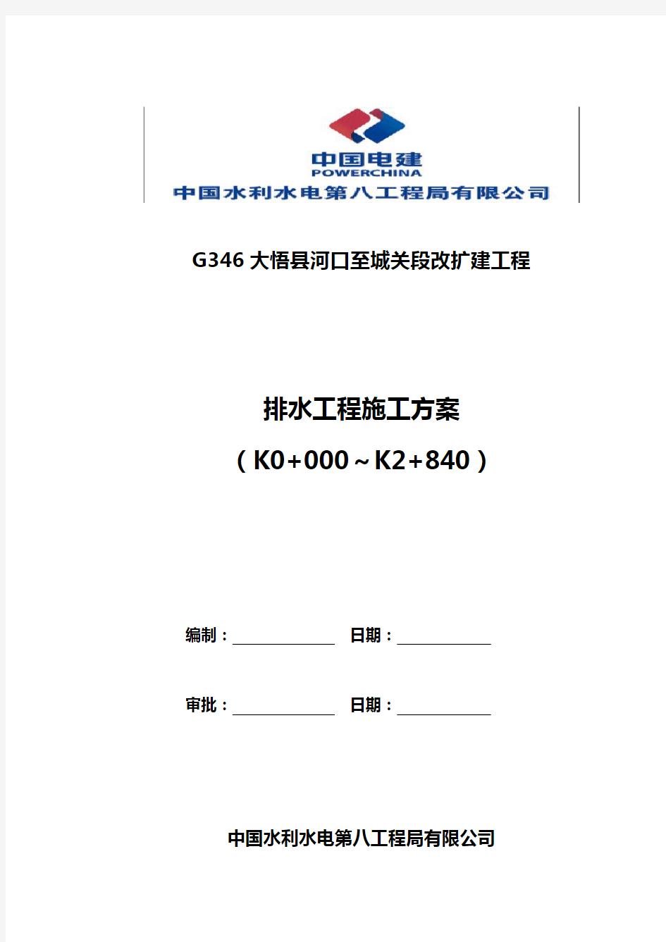 排水工程施工组织设计方案