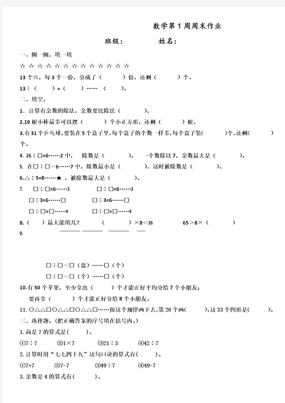 【精】2019-2020学年度苏教版二年级下册数学试题-第1周周末作业