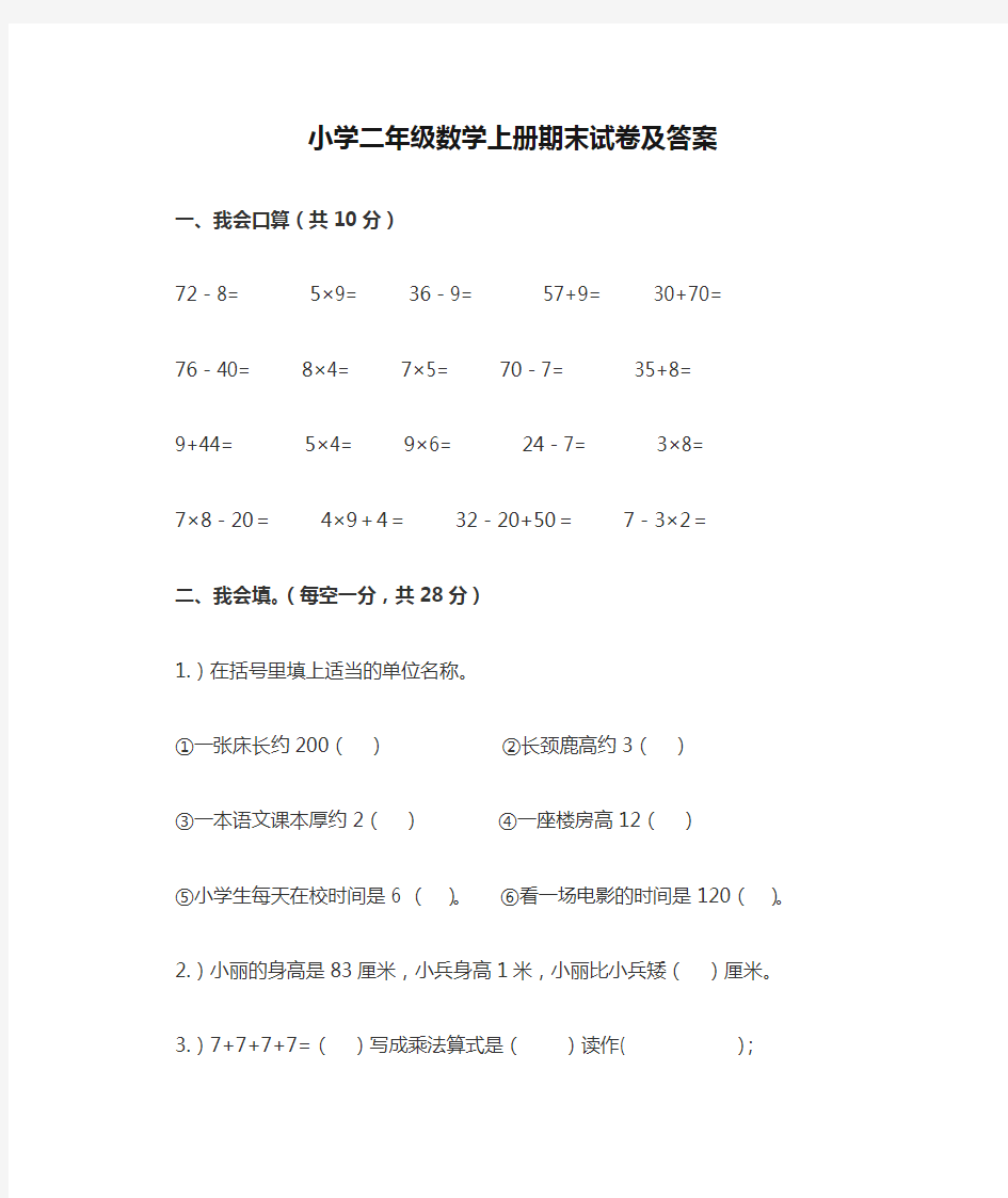 小学二年级数学上册期末试卷及答案