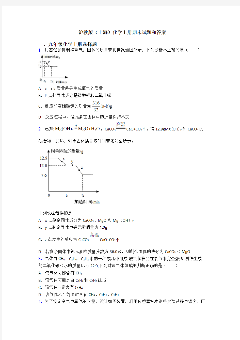 沪教版(上海)化学初三化学上册期末试题和答案