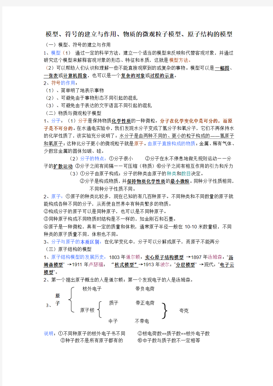 2.1-3模型、符号的建立与作用、物质的微观粒子模型、原子结构的模型(带答案)