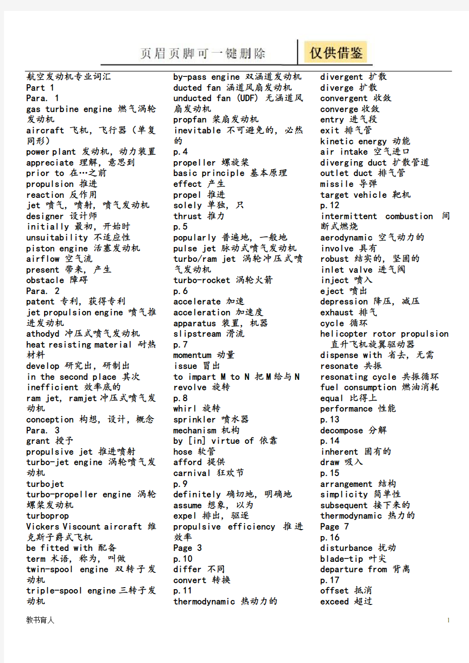 航空发动机专业词汇(教育教学)