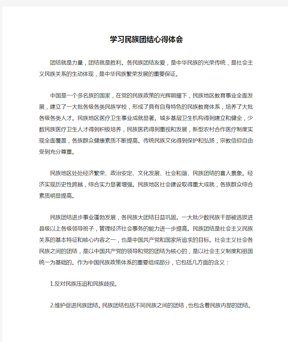 学习民族团结心得体会