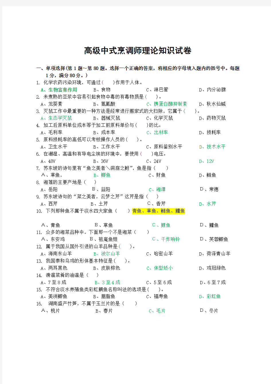 高年级中式烹调师理论知识试卷