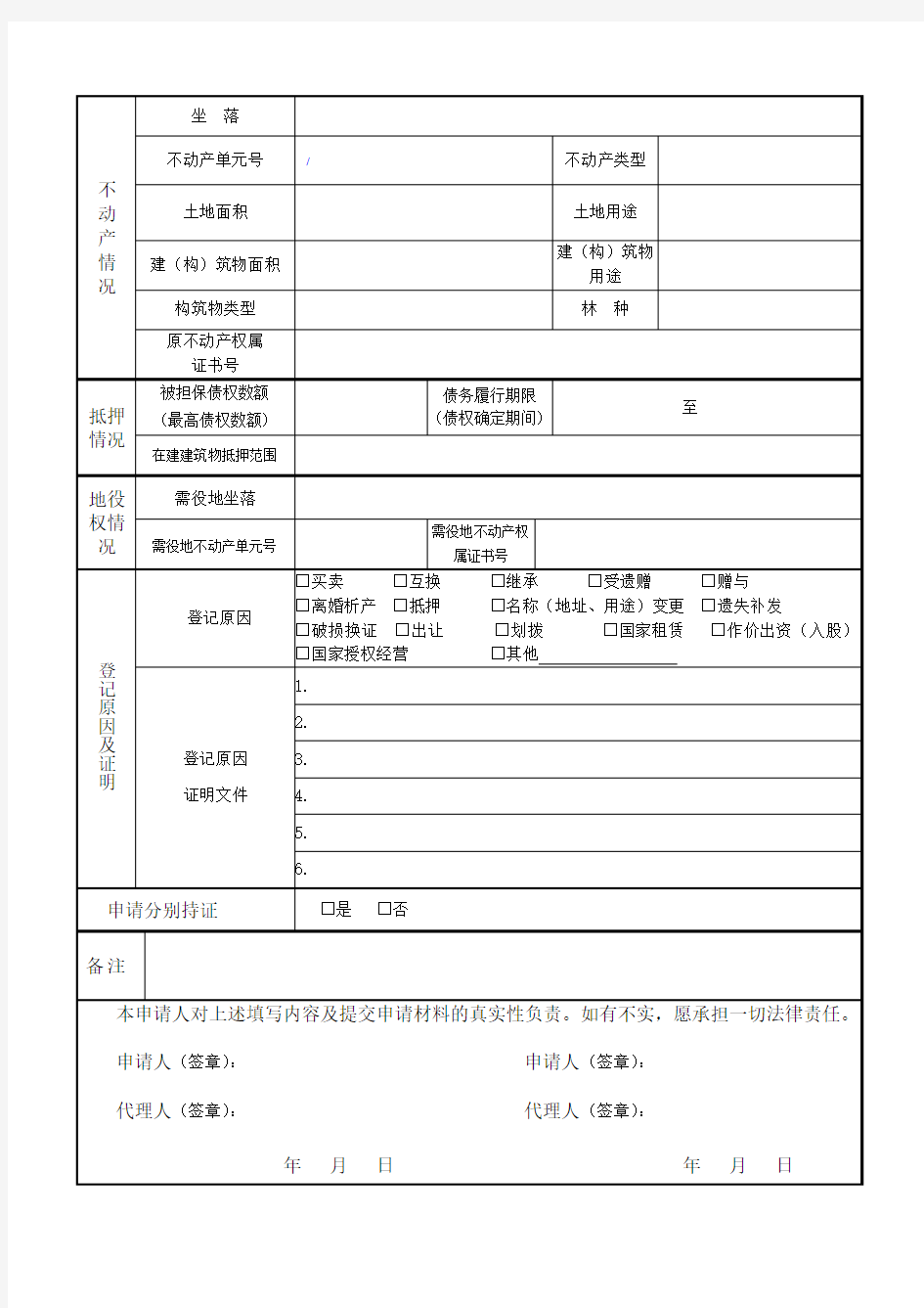 武汉市不动产登记申请表