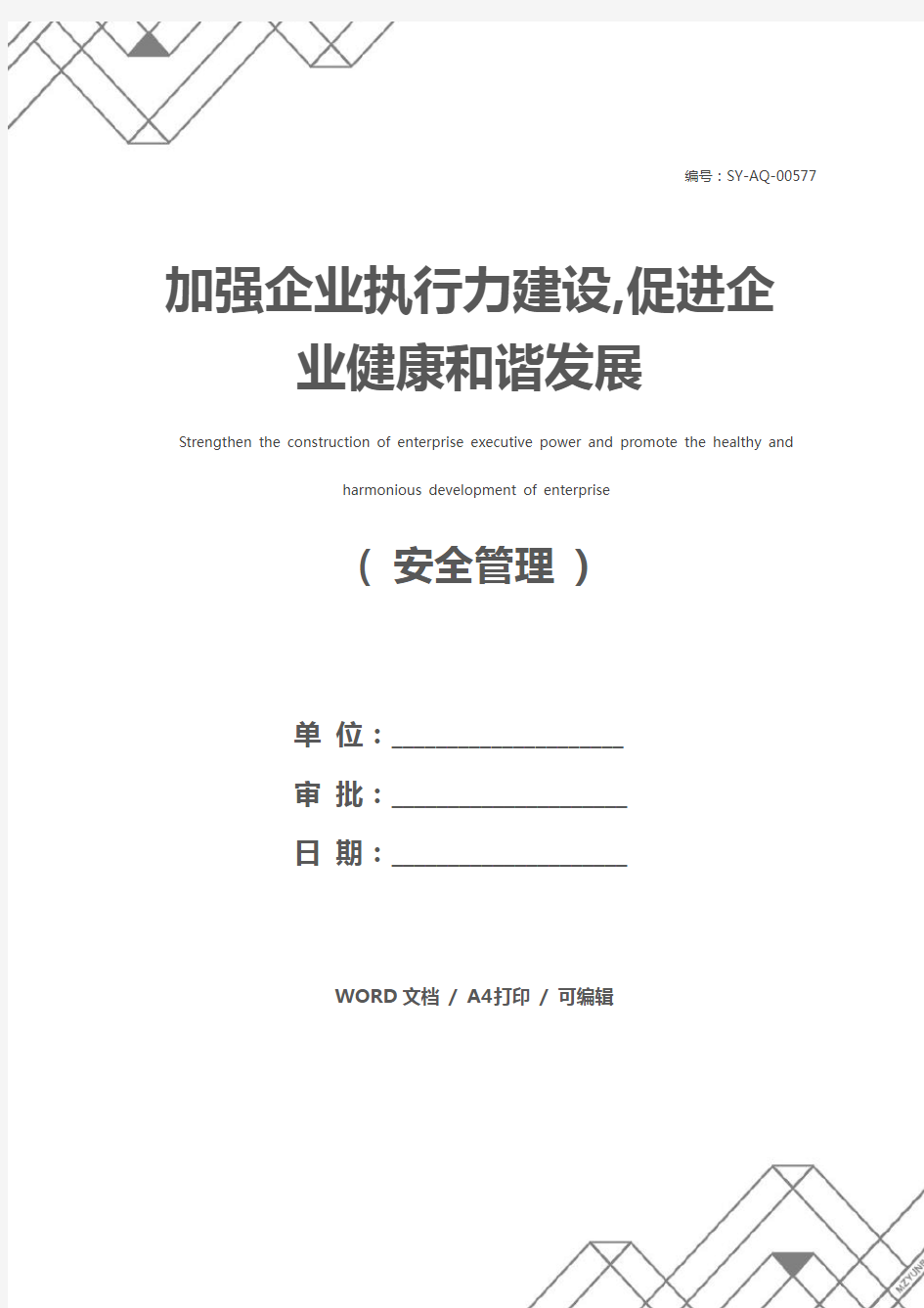 加强企业执行力建设,促进企业健康和谐发展