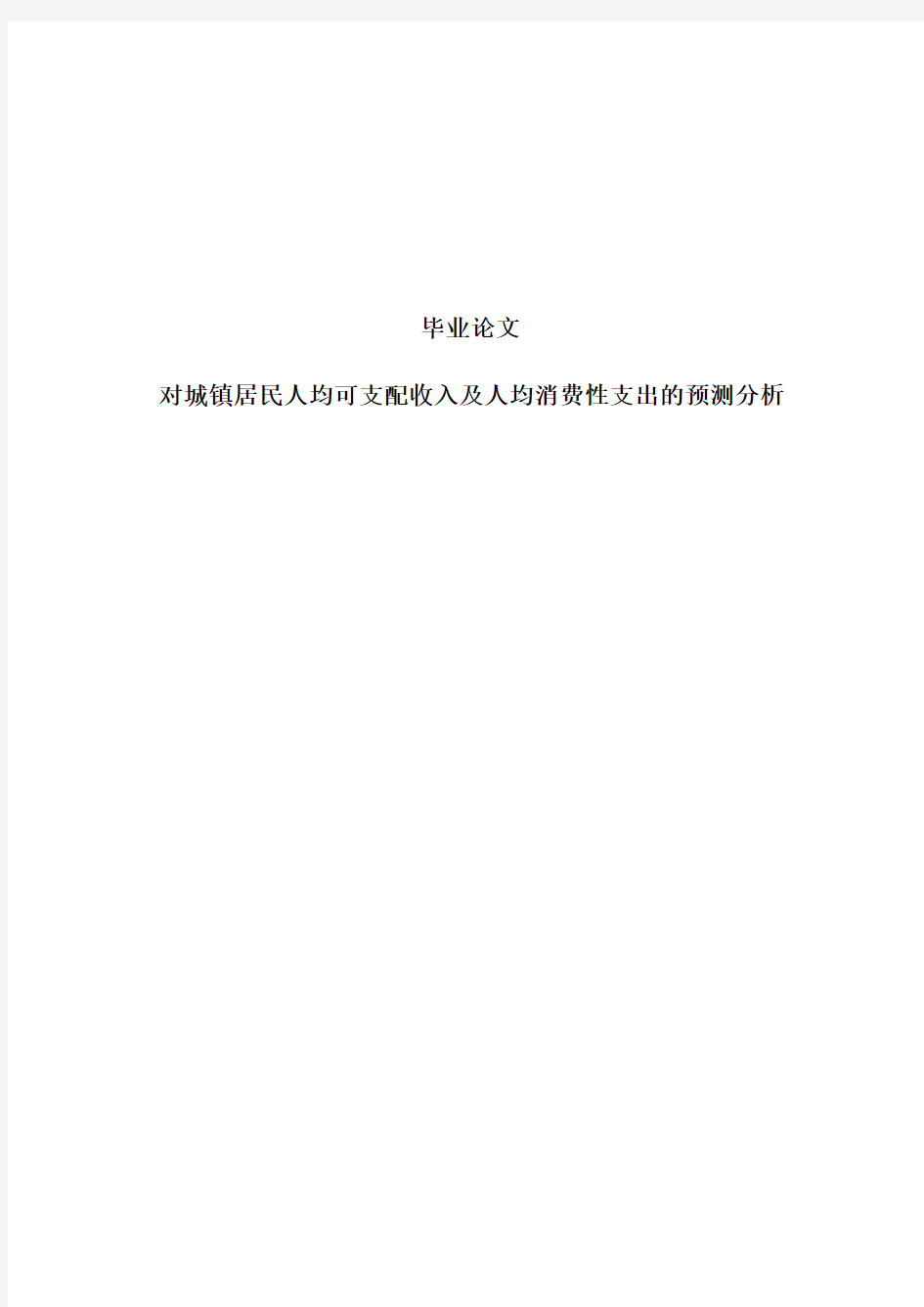 对城镇居民人均可支配收入及人均消费性支出的预测分析毕业论文