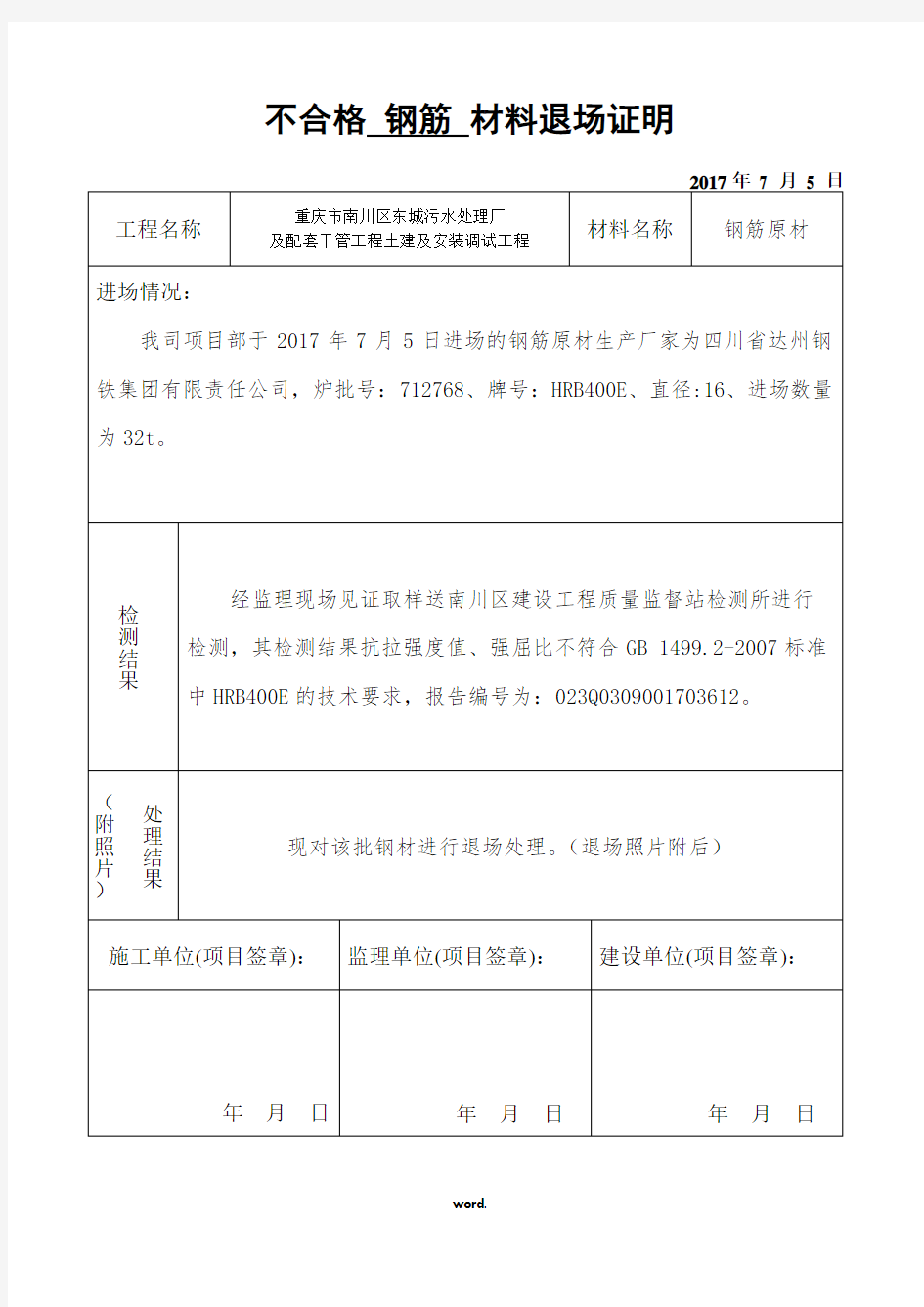 不合格材料退场证明(优选.)