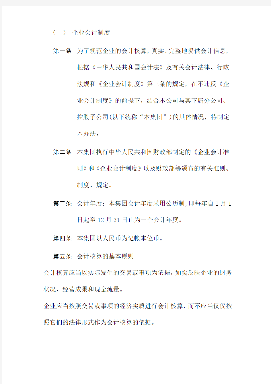 集团公司企业会计制度