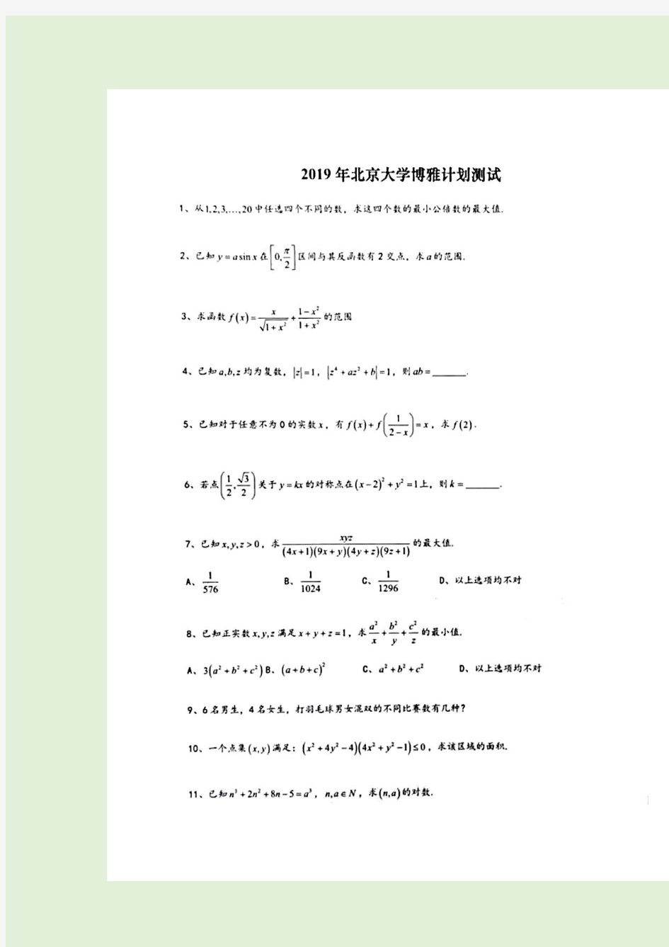 2019年北京大学博雅计划测试(面向高中学生)数学试卷及答案