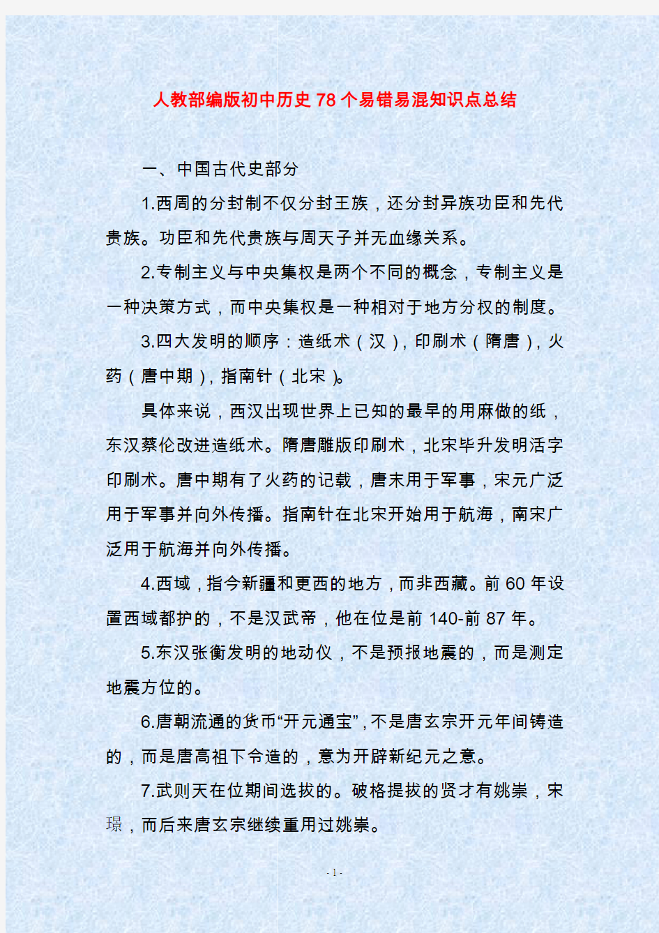 人教部编版初中历史78个易错易混知识点总结