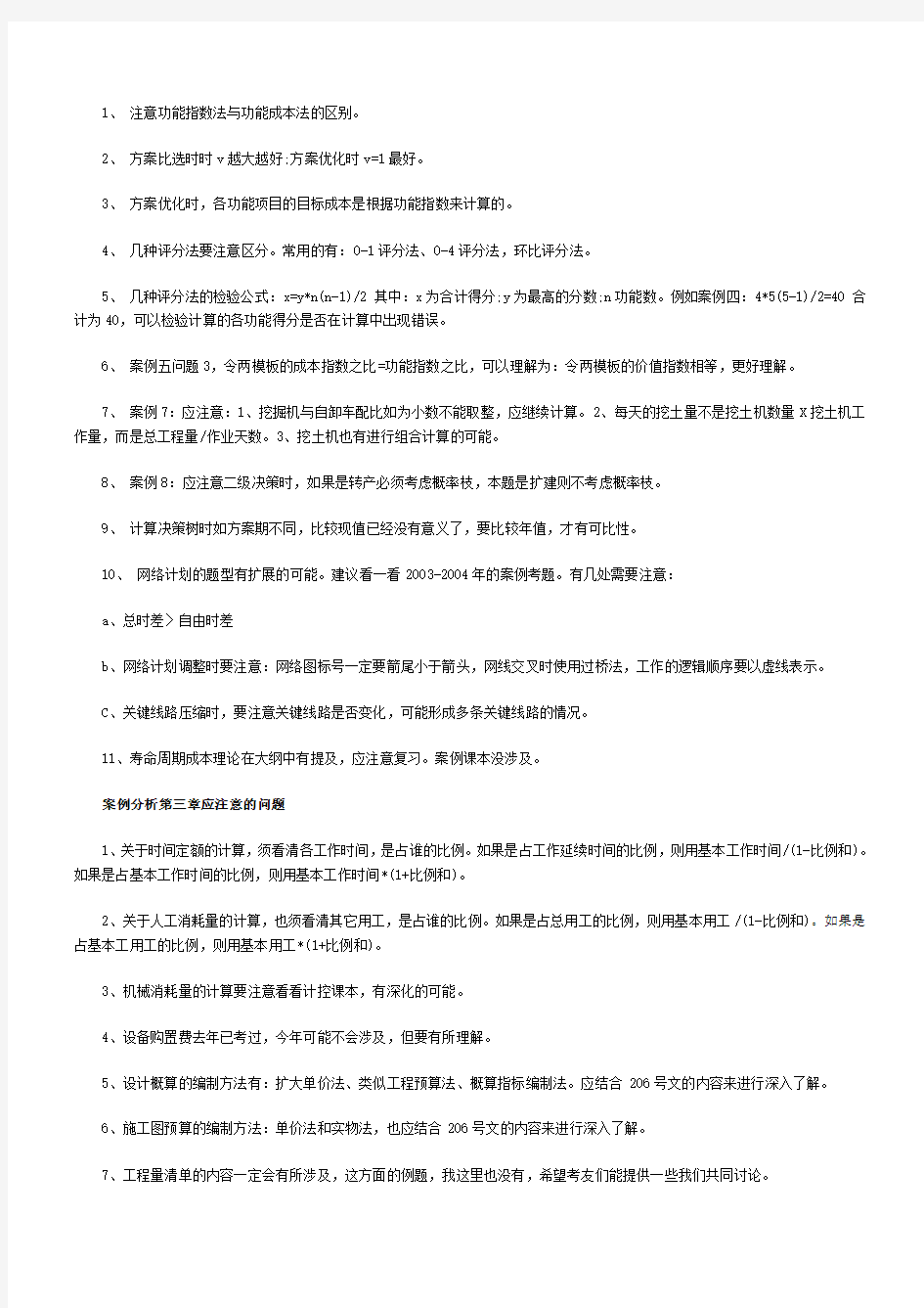 造价工程师考试《工程造价案例分析》精华总结